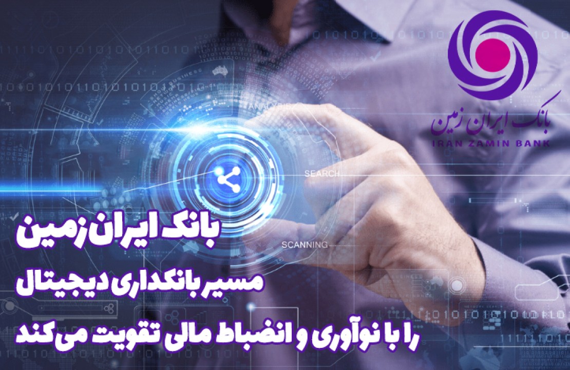 بانک ایران‌زمین مسیر بانکداری دیجیتال را با نوآوری و انضباط مالی تقویت می‌کند
